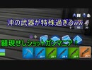 【フォートナイト】シーズンＸ タクと沖のデュオがカオスすぎるww ＃３１