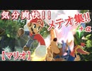 【スマブラSP】マリオメテオ集+α【番外編】