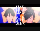 【Fate/MMD】脱獄【龍馬＆以蔵】