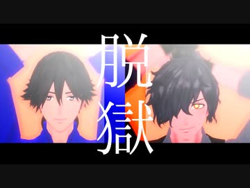 【Fate/MMD】脱獄【龍馬＆以蔵】