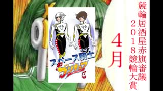 【競輪】競輪居酒屋赤旗審議～2018競輪大賞～【4月】