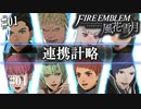 【連携計略集】ファイアーエムブレム風花雪月【1部 金鹿の学級】