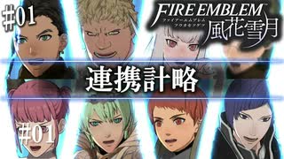 【連携計略集】ファイアーエムブレム風花雪月【1部 金鹿の学級】