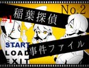 『稲葉探偵事件ファイルNO.2』実況part1
