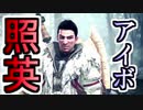 縛り照英とプロハン3人のMHWIB実況GC プロローグ
