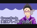 広大な世界を冒険しよう！　CrossCode実況プレイpart131