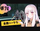 【金鹿ハークラ】なつみ先生のFE風花part74 戦争編７月｜クロード編（ハード・クラシック）｜ファイアーエムブレム風花雪月【実況】