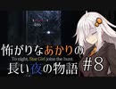 【Bloodborne】怖がりなあかりの長い夜の物語 #8【VOICEROID実況】