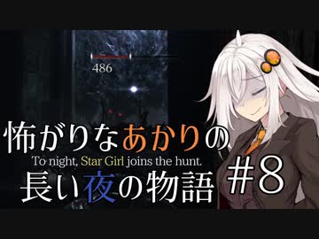 【Bloodborne】怖がりなあかりの長い夜の物語 #8【VOICEROID実況】