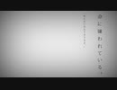 命に嫌われている／ゆら【歌ってみた】