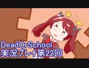 学校へ行こう！【DeadOrSchool】実況プレイpart22