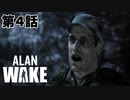 【ALAN WAKE 】嫁を誘拐した男に助けられるアラン