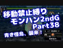 【MHP2G】移動禁止縛り【Part38】★3青き怪鳥、襲来！(VOICEROID実況)(みずと)