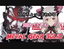 10分でわかる周防パトラのメタルギアソリッド