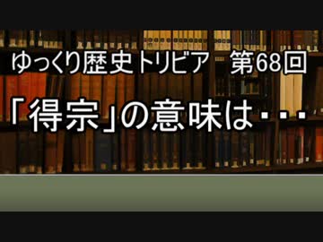 ゆっくり歴史トリビア　第68回　得宗の意味は・・・