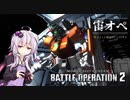 【Part３:ステイメン】宙オペ！ 2nd season【バトオペ２】
