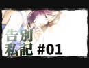 【ゆっくりTRPG】告別私記 ＃01【CoC実卓リプレイ】