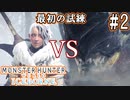 #2【MHWアイスボーン】新天地で最初の試練！激闘、凍魚竜ブラントドス！【ゆっくり実況】