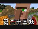 目指すは自由奔放サバイバル！『マインクラフト』実況プレイPart23