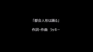 【重音テト】都会人形は踊る【オリジナル曲】