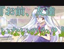 【ゆっくり茶番劇】僕は友達が少ない！？《さよならジーニアス#１》
