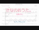 さなのおうた。/名取さな ピアノアレンジ