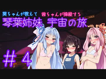 【Elite:Dangerous】琴葉姉妹 宇宙の旅 #4【VOICEROID実況】