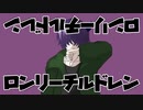 ロンリーチルドレン／みんとくん【歌ってみた】