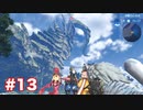 楽園へ行きたくて ゼノブレイド2を初見実況　part13