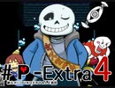 【初見実況】納豆がさらにいく　Undertale　#Extra4