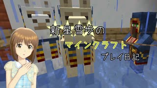 【Minecr@ft】新星雪歩のマインクラフトプレイ日記 Part12