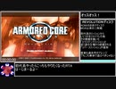 アーマード・コア ネクサス　REVOディスクRTA　1時間24分59秒　part1/4