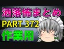 ゆっくり怪談 作業用・睡眠用 洒落怖まとめ 372 (＋おまけ程度の茶番)