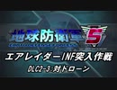 【地球防衛軍5】エアレイダーINF突入作戦 Part126【字幕】