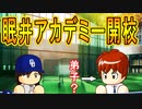 【ゆっくり実況】最弱投手でマイライフpart152【パワプロ2017】