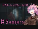 【バイオRE2】アカネ・レッドフィールドは希望を捨てないpart5