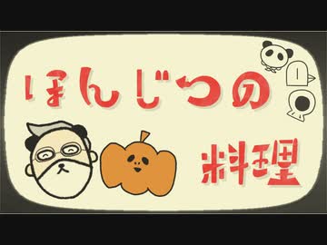 【2周年】ほんじつの料理【音MAD】