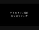 デトロイトビカムヒューマン1週目振り返りラジオ