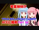 【ACE COMBAT 7】琴葉姉妹がフライトスティックEX2とTrackIRでACEに挑戦 16【VOICEROID実況】