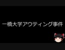 【ゆっくり朗読】ゆっくりさんと日本事件簿 その148