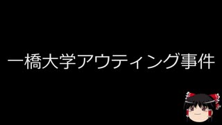 【ゆっくり朗読】ゆっくりさんと日本事件簿 その148
