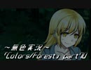 《無色実況》歴史の欠片を覗きましょう｢Colors_Forest」part70