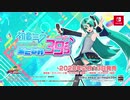 Nintendo Switch™『初音ミク Project DIVA MEGA39’s』公式プロモーション映像