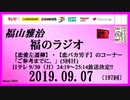 福山雅治   福のラジオ　2019.09.07〔197回〕【恋愛左遷柳】・【恋バカ男子】