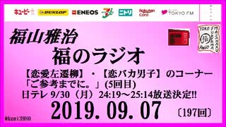 福山雅治   福のラジオ　2019.09.07〔197回〕【恋愛左遷柳】・【恋バカ男子】