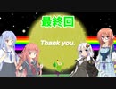 【塊魂アンコール】琴葉姉妹達は早く帰ってゲームがしたい。最終回。