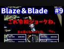 【実況】Blaze＆Bladeを全力で実況プレイします。PART9