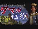 【Civ6GS】グルジア タマル地獄 part1【制覇】