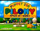 【実況】自分だけのキメラをつくろう！：パペットズーピロミィ【単発】