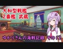 【WoWs】ゆかりさんの海戦記録 その12